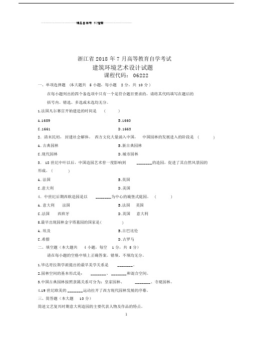 建筑环境艺术设计试题及答案解析浙江自考.doc