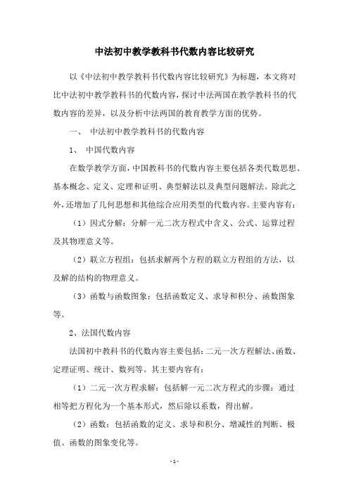 中法初中教学教科书代数内容比较研究