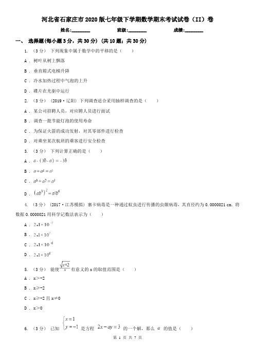 河北省石家庄市2020版七年级下学期数学期末考试试卷(II)卷