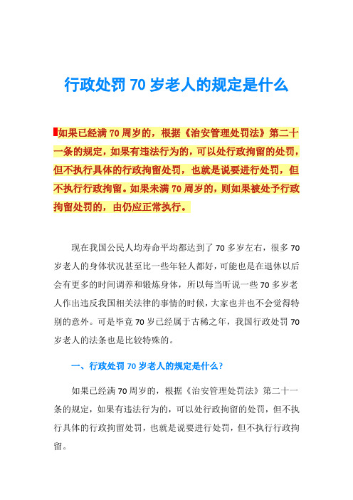 行政处罚70岁老人的规定是什么