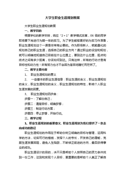 大学生职业生涯规划教案