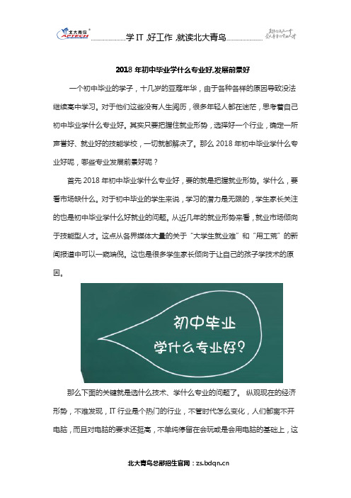 2018年初中毕业学什么专业好,发展前景好
