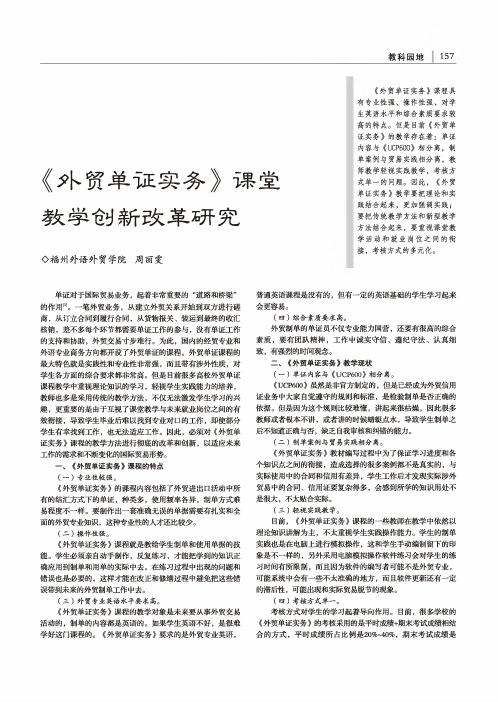 《外贸单证实务》课堂教学创新改革研究