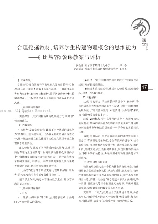 合理挖掘教材袁培养学生构建物理概念的思维能力——《比热容》说课教案与评析