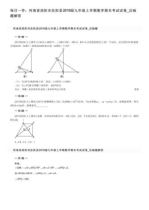 每日一学：河南省洛阳市汝阳县2019届九年级上学期数学期末考试试卷_压轴题解答