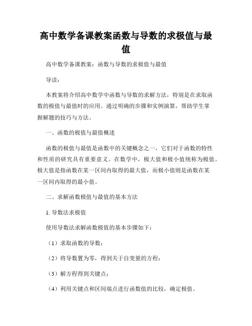 高中数学备课教案函数与导数的求极值与最值