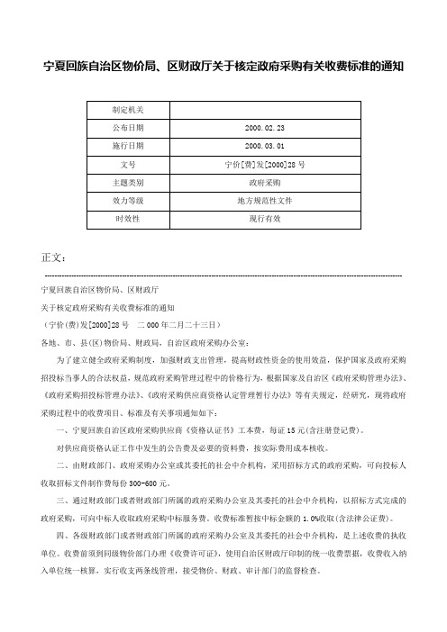 宁夏回族自治区物价局、区财政厅关于核定政府采购有关收费标准的通知-宁价[费]发[2000]28号