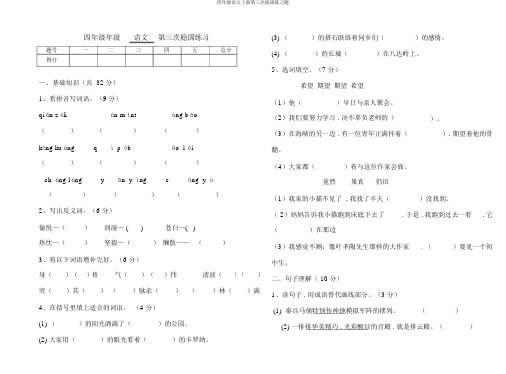 四年级语文上册第三次巩固练习题