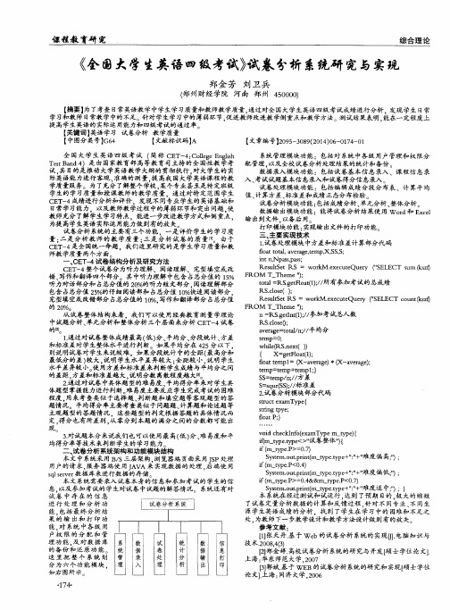 《全国大学生英语四级考试》试卷分析系统研究与实现