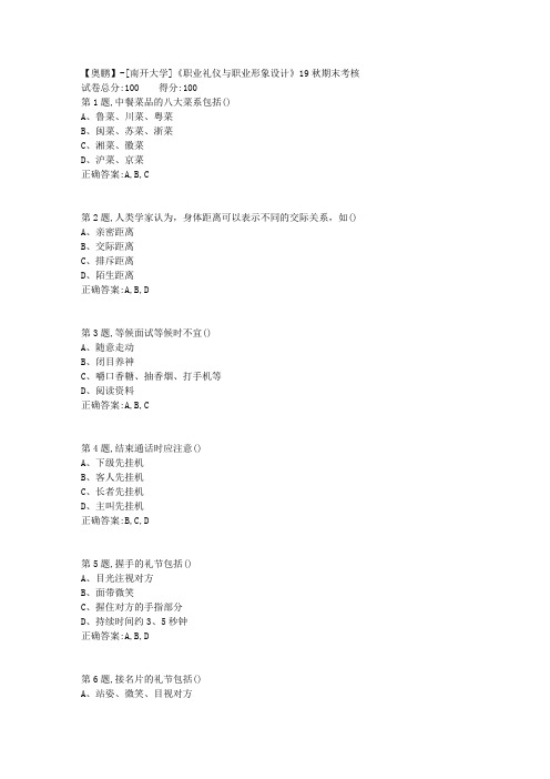 [南开大学]《职业礼仪与职业形象设计》19秋期末考核(答案参考)