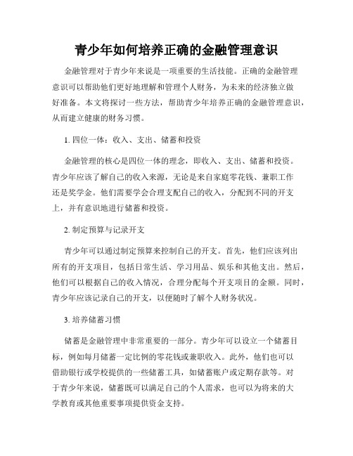 青少年如何培养正确的金融管理意识