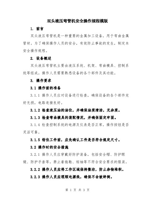 双头液压弯管机安全操作规程模版