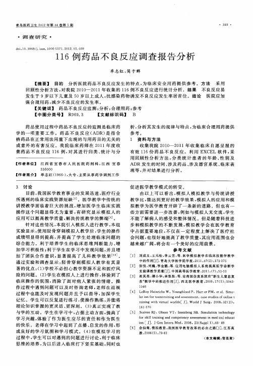 116例药品不良反应调查报告分析