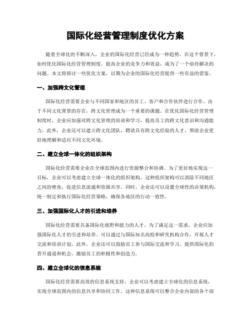 国际化经营管理制度优化方案