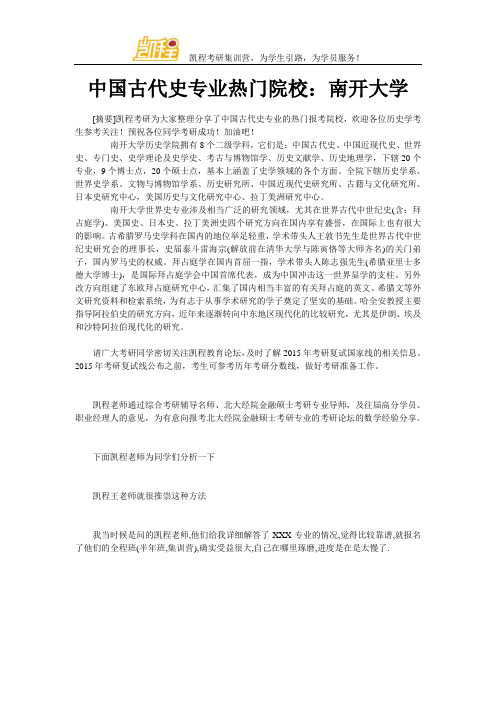 中国古代史专业热门院校：南开大学