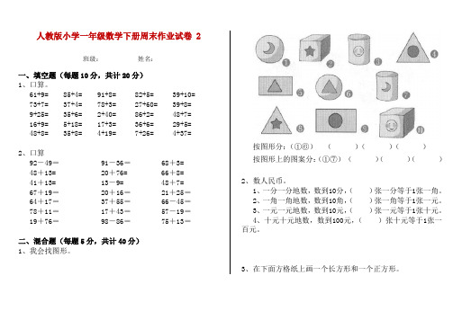 人教版小学一年级数学下册周末作业试卷 2