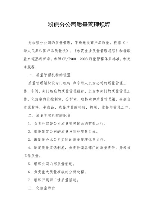 粉磨分公司质量管理规程