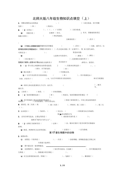 北师大版八年级生物知识点填空上