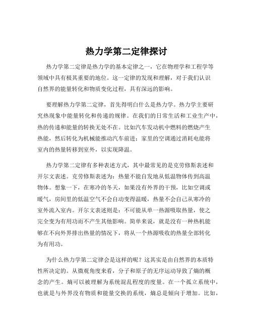 热力学第二定律探讨