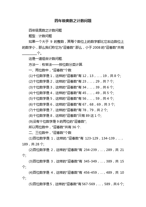 四年级奥数之计数问题