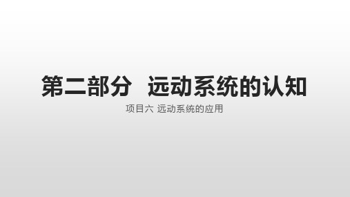 《铁道供电远动系统运行与维护》教学课件2.6远动系统的应用