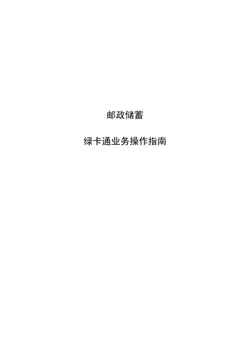 2012储汇业务员大赛绿卡通操作指南