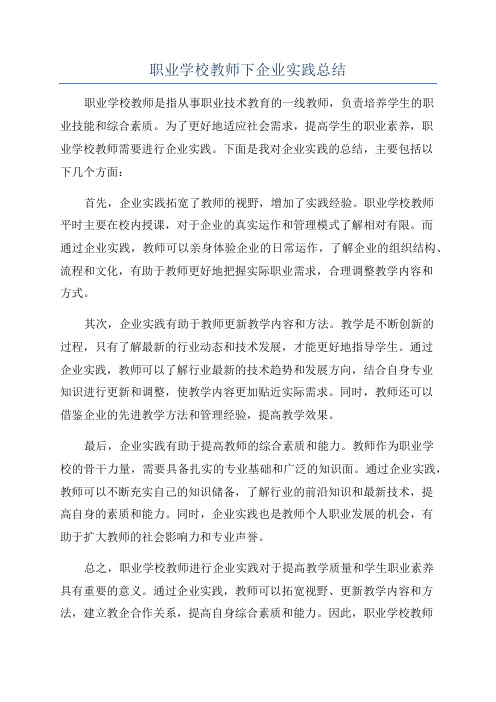 职业学校教师下企业实践总结