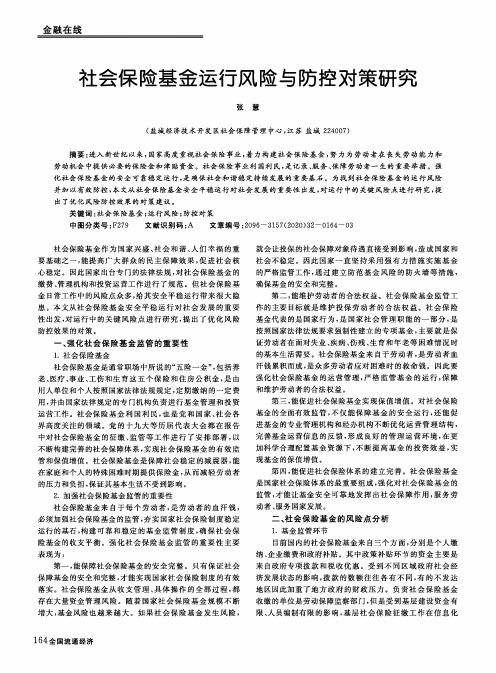 社会保险基金运行风险与防控对策研究