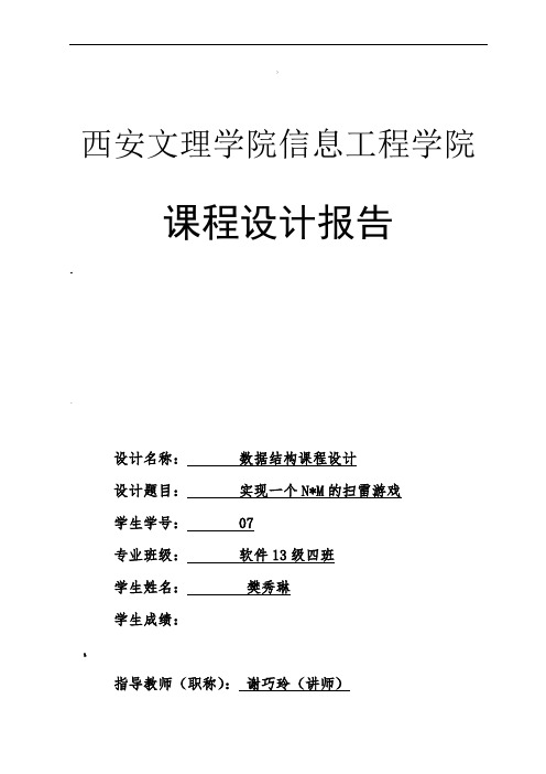 扫雷的课程设计报告