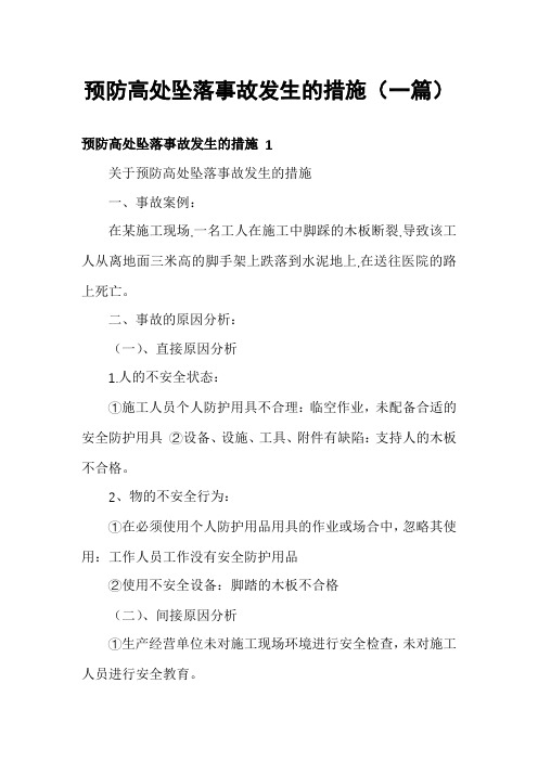 预防高处坠落事故发生的措施(一篇)