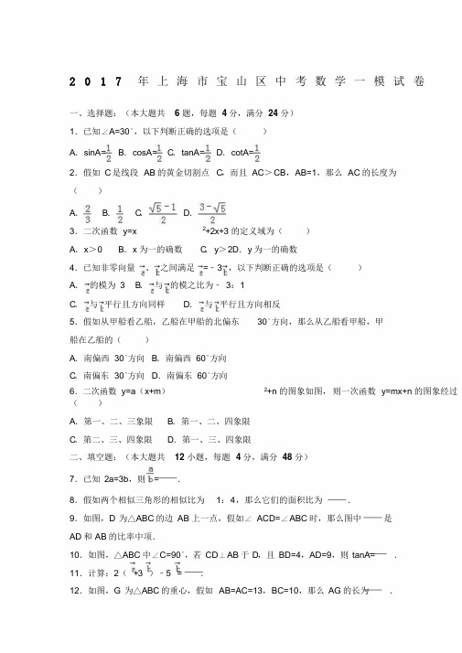 上海市宝山区中考数学一模试卷解析版