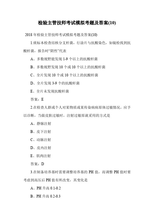 检验主管技师考试模拟考题及答案(10).doc