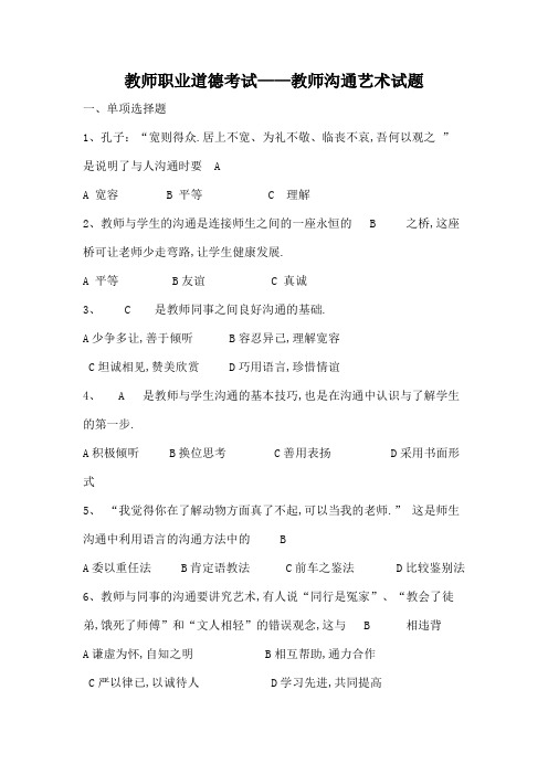 教师职业道德考试教师沟通艺术答案