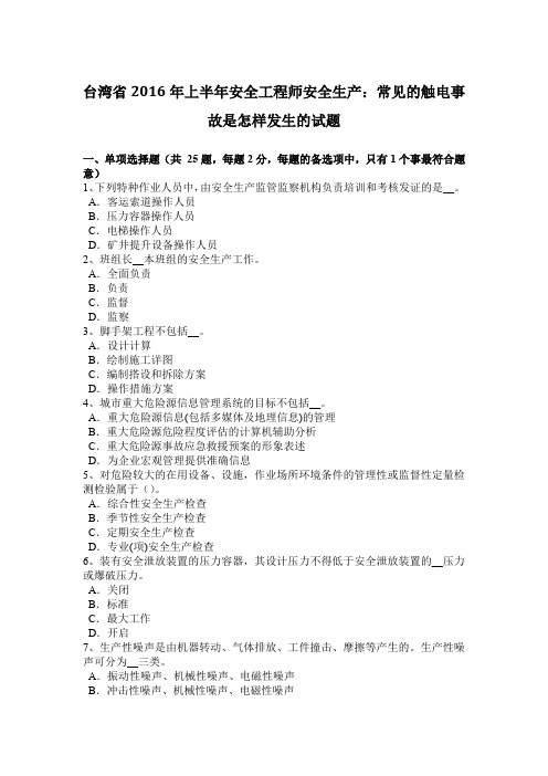 台湾省2016年上半年安全工程师安全生产：常见的触电事故是怎样发生的试题