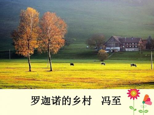 《罗迦诺的乡村》课件1-优质公开课-河北大学七下精品