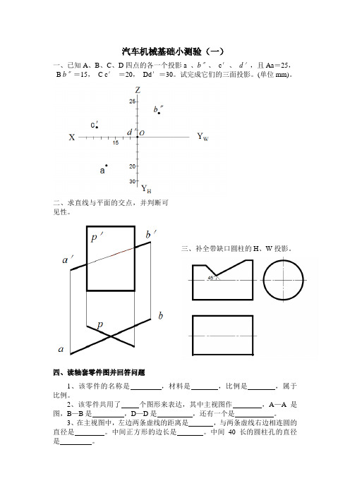 汽车机械基测试题及参考答案