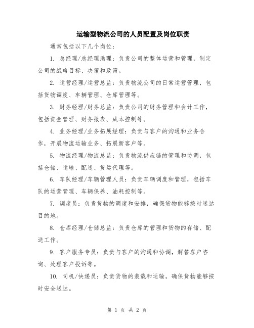 运输型物流公司的人员配置及岗位职责