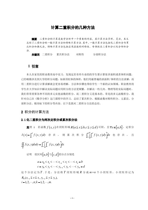 计算二重积分的几种方法