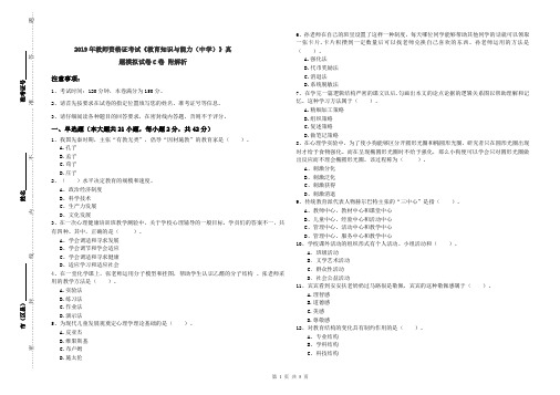 2019年教师资格证考试《教育知识与能力(中学)》真题模拟试卷C卷 附解析