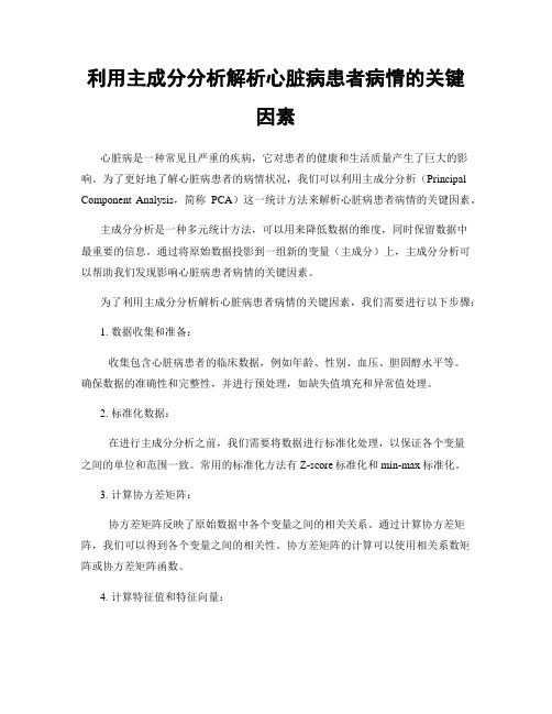 利用主成分分析解析心脏病患者病情的关键因素