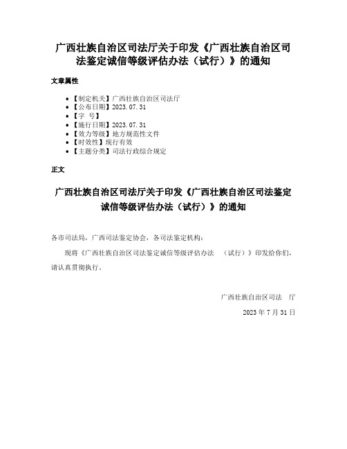 广西壮族自治区司法厅关于印发《广西壮族自治区司法鉴定诚信等级评估办法（试行）》的通知