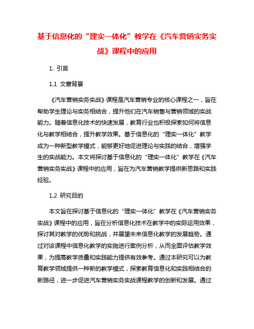 基于信息化的“理实一体化”教学在《汽车营销实务实战》课程中的应用