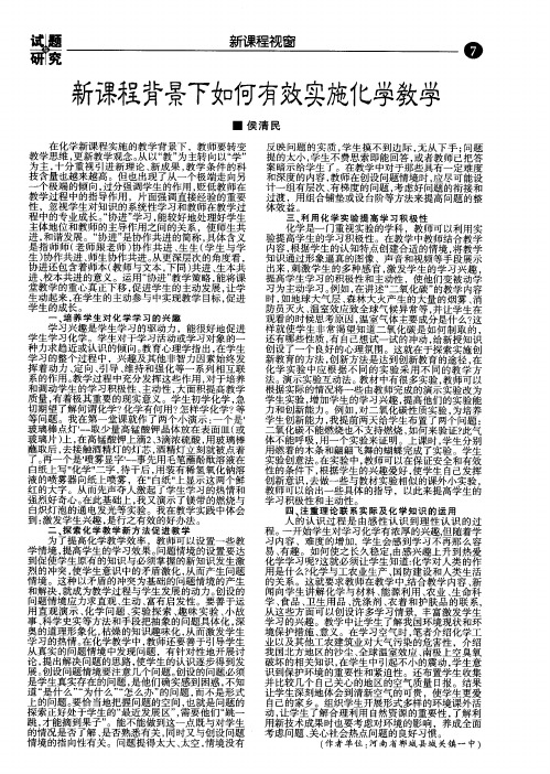 新课程背景下如何有效实施化学教学