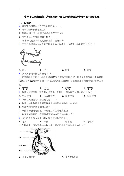 常州市人教部编版八年级上册生物 期末选择题试卷及答案-百度文库