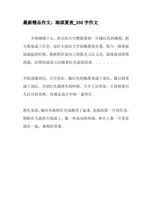 最新精品作文:海滨夏夜_350字作文-精品作文