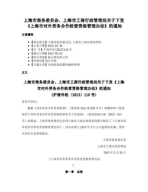 上海市商务委员会、上海市工商行政管理局关于下发《上海市对外劳务合作经营资格管理办法》的通知