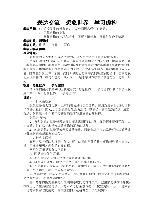 高中语文作文课《表达交流想象世界学习虚构》教案设计