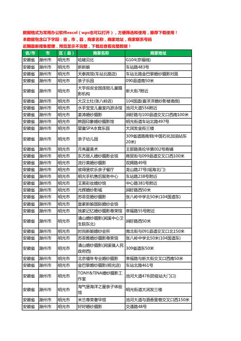 2020新版安徽省滁州市明光市亲子婚纱照工商企业公司商家名录名单黄页联系号码地址大全35家