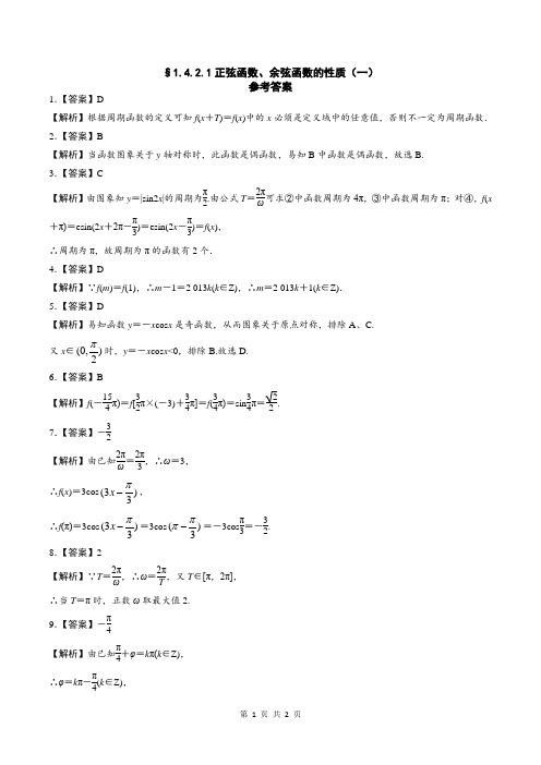 1.4.2.1正弦函数、余弦函数的性质(一)——课时作业(答案版)