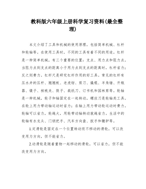 教科版六年级上册科学复习资料(最全整理)